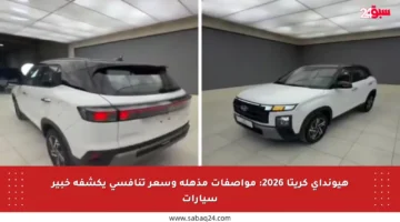 هيونداي كريتا 2026: مواصفات مذهلة وسعر تنافسي يكشفه خبير سيارات